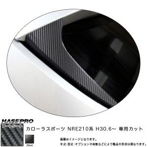 ハセプロ マジカルアートシート リアウイングサイド カローラスポーツ NRE210系 H30.6〜 カーボン調シート 【ブラック】 MS-RWST11