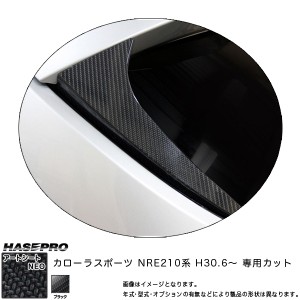 ハセプロ マジカルアートシートNEO リアウイングサイド カローラスポーツ NRE210系 H30.6〜 カーボン調シート 【ブラック】 MSN-RWST11