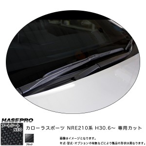 ハセプロ マジカルアートシートNEO フロントワイパー用ステッカー カローラスポーツ NRE210系 H30.6〜 カーボン調シート 【ブラック】 MS