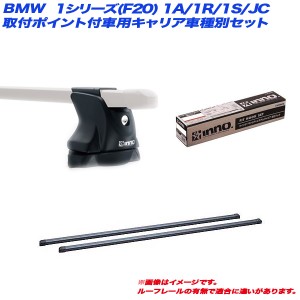 INNO/イノー キャリア車種別セット BMW 1シリーズ(F20) 1A/1R/1S/JC H23.10〜 5ドア 取付ポイント付車用 INXP + INB117BK + TR145