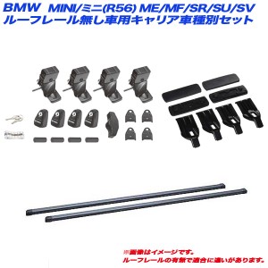 INNO/イノー キャリア車種別セット BMW MINI/ミニ(R56) ME/MF/SR/SU/SV H19.2〜H26.10 3ドア ルーフレール無し INSUT + INB117BK + K456