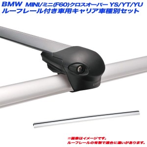 INNO/イノー キャリア車種別セット BMW MINI/ミニ(F60)クロスオーバー YS/YT/YU H29.2〜 ルーフレール付車用 XS100 + XB100S x 2