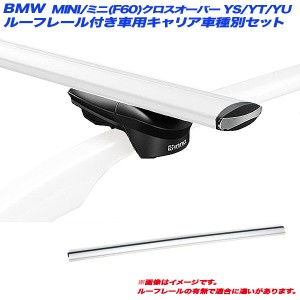 INNO/イノー キャリア車種別セット BMW MINI/ミニ(F60)クロスオーバー YS/YT/YU H29.2〜 ルーフレール付車用 XS150 + XB123S x 2 