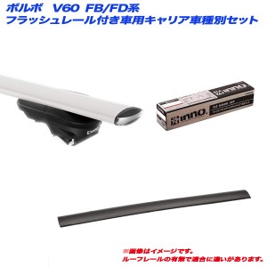 INNO/イノー キャリア車種別セット ボルボ V60 FB/FD系 H23.6〜 フラッシュレール付車用 XS450 + XB123 + XB115 + TR143