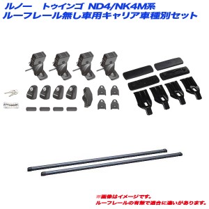 INNO/イノー キャリア車種別セット ルノー トゥインゴ ND4/NK4M系 H20.11〜H26.4 3ドア ルーフレール無し車用 INSUT + INB117BK + K371