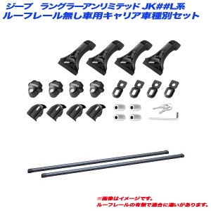 INNO/イノー キャリア車種別セット ジープ ラングラーアンリミテッド JK##L系 H19.3〜H30.11 ルーフレール無し車用 INSDK + INB147