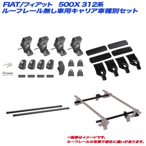 INNO/イノー キャリア車種別セット FIAT/フィアット 500X 312系 H20.3〜 3ドア ルーフレール無し車用 INSUT + INB117BK + K361 + INJK