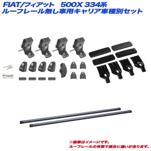 INNO/イノー キャリア車種別セット FIAT/フィアット 500X 334系 H27.10〜 ルーフレール無し車用 INSUT + INB127BK + K482