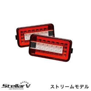 ステラファイブ/Stellar V 軽トラ LEDテールランプ シーケンシャル レッド/クリア キャリィ ミニキャブ スクラム クリッパー SCRC-S2