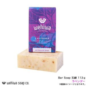 Wehiwa Bar Soap ラベンダー 石鹸 113g ハワイアン ソープ ハンドメイド オアフ島ナナクリ お土産 ウェヒワ WHW-NTS-LV