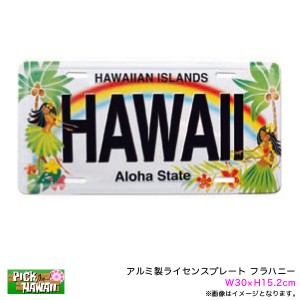PICK The HAWAII アルミ ライセンスプレート フラハニー ナンバープレート W30×H15.2cm 車  ハワイアン雑貨 おみやげ IH-LP-HH