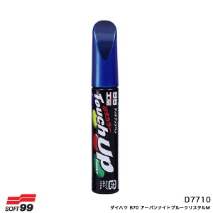 ソフト99 17710 タッチアップペン【ダイハツ B70 アーバンナイトブルークリスタルM】 12ml 筆塗りペイント D7710