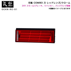 花魁/OIRAN JAPAN COMBO 刀 レッドレンズ/クローム トラック 24V LEDテールランプ オールインワン シーケンシャル OCKN-RC-01