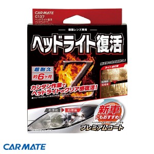 カーメイト ヘッドライト復活 プレミアムコート 車用 コーティング10ml クリーナー50ml クリア セット C137