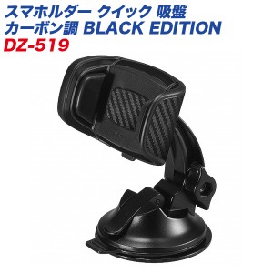 カーメイト スマホルダー クイック 吸盤 カーボン調 BLACK EDITION 車載ホルダー ハイブリットゲル吸盤 充電中もホールド 角度調整可能 D