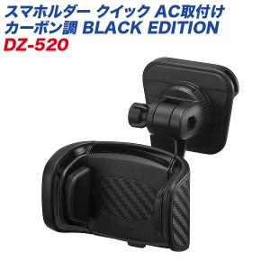 カーメイト スマホルダー クイック AC取付け カーボン調 BLACK EDITION 車載ホルダー エアコン取付 充電中もホールド 角度調整可能 DZ520