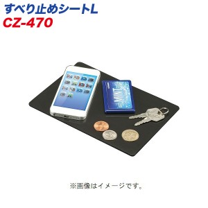 カーメイト すべり止めシートL スマートフォンや小物置きに カット可能 のり残り無し CZ470