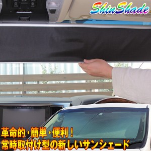 サンシェード 車 常時取付型 シンシェード ノア VOXY ルーミー セレナ ソリオ シンシェード 遮光 日除け 駐車 車中泊 Shinshade SS-1155