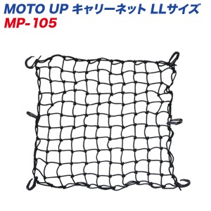 リード工業 LEAD MOTO UP キャリーネット LLサイズ 550×550mm 荷物の固定に 荷ズレ防止 MP-105