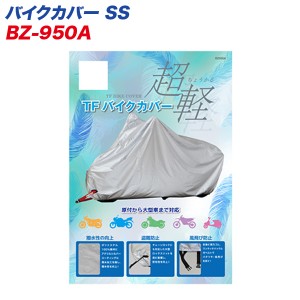 リード工業 LEAD バイクカバー SS 二重縫製仕様 原付から大型まで対応 BZ-950A