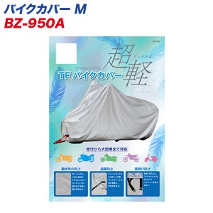 リード工業 LEAD バイクカバー M 二重縫製仕様 原付から大型まで対応 BZ-950A