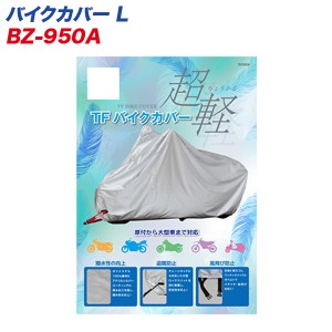 リード工業 LEAD バイクカバー L 二重縫製仕様 原付から大型まで対応 BZ-950A