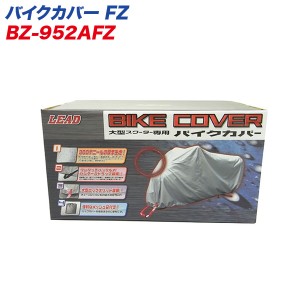 リード工業 LEAD バイクカバー 大型スクーターカバー ＦＺサイズ 300デニール 風飛び/バタツキ防止 BZ-952AFZ 