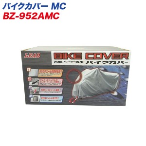 リード工業 LEAD バイクカバー 大型スクーターカバー MCサイズ 300デニール 風飛び/バタツキ防止 BZ-952AMC 