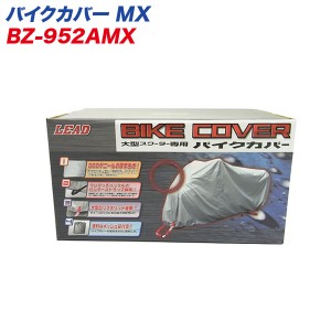 リード工業 LEAD バイクカバー 大型スクーターカバー MXサイズ 300デニール 風飛び/バタツキ防止 BZ-952AMX