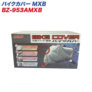 リード工業 LEAD バイクカバー 大型スクーターカバー リアBOX対応 MXBサイズ 300デニール 風飛び/バタツキ防止 BZ-953AMXB