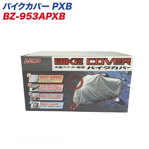 リード工業 LEAD バイクカバー 大型スクーターカバー リアBOX対応 PXBサイズ 300デニール 風飛び/バタツキ防止 BZ-953APXB 