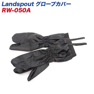 リード工業 LEAD Landspout グローブカバー 3セパレートタイプ 雨天用 耐水圧10,000mm以上 RW-050A