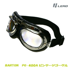 リード工業 LEAD バイク BARTON ビンテージゴーグル ビンテージハーフヘルメットと相性抜群 PG-400A 