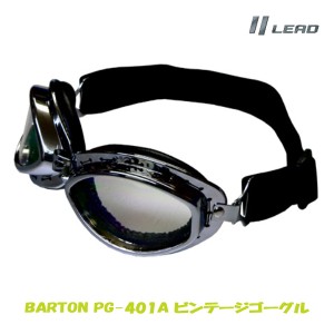 リード工業 LEAD BARTON ビンテージゴーグル ダックテールモデルなどのハーフヘルメットとは相性抜群 PG-401A