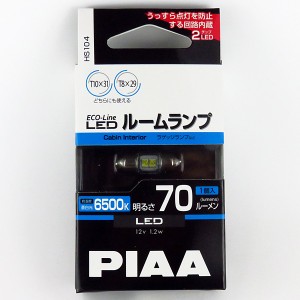 PIAA LEDバルブ T10x31（T8x29） 6500K 70lm 蒼白光 1個入り エコラインLEDシリーズ 12V専用 1.2W ルーム球・ラゲッジランプなど HS104