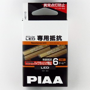 PIAA LEDバルブ専用抵抗 12V/6Ω 2個入り エコラインLEDシリーズ 12V専用 6Ω ハイフラ防止 ウインカーランプなどに使用 HS110