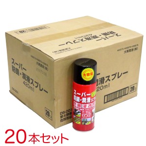 大東潤滑 Dmax スーパー防錆・潤滑スプレー 420ml 【20本セット】サビ取りスプレー 農耕具・自動車・バイク・自転車・工具などに DS-001