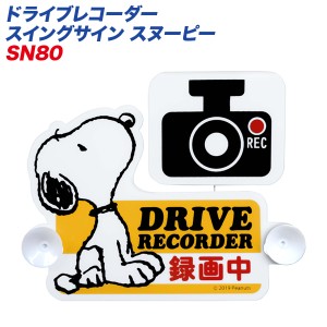 明邦/MEIHO ドライブレコーダー スイングサイン スヌーピー 録画中 ステッカー SN80