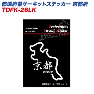 ハセプロ 都道府県サーキットステッカー 京都府 漢字バージョン Lサイズ 110mm×80mm サーキットコース シール デカール TDFK-26LK