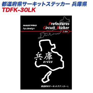 ハセプロ 都道府県サーキットステッカー 兵庫県 漢字バージョン Lサイズ 110mm×80mm サーキットコース シール デカール TDFK-30LK