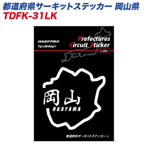 ハセプロ 都道府県サーキットステッカー 岡山県 漢字バージョン Lサイズ 110mm×80mm サーキットコース シール デカール TDFK-31LK