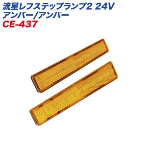 ヤック/YAC 流星レフステップランプ2 24V アンバー/アンバー リフレクターランプ 厚さ約10mm 超薄型 左右 2個入り 高反射 CE-437