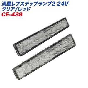 ヤック/YAC 流星レフステップランプ2 24V クリア/レッド リフレクターランプ 厚さ約10mm 超薄型 左右 2個入り 高反射 CE-438