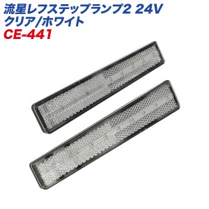 ヤック/YAC 流星レフステップランプ2 24V クリア/ホワイト リフレクターランプ 厚さ約10mm 超薄型 左右 2個入り 高反射 CE-441