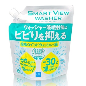 CCI/シーシーアイ スマートビュー ビビリを抑える撥水ウォッシャー 中性 2L ウインドウウォッシャー液 オールシーズンタイプ 0170278