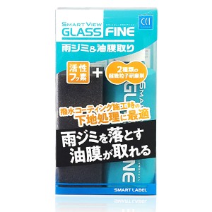 CCI/シーシーアイ スマートビュー グラスファイン ガラスの雨ジミ＆油膜取り 中性 150g ガラス研磨剤 下地処理 0170279