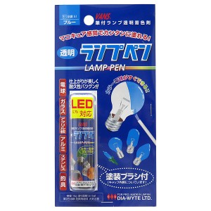 ダイヤワイト/DIA-WYTE ランプペン ブルー 電球用カラーペン カラーバルブ カラー電球 日本製 51
