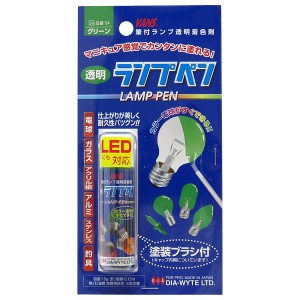 ダイヤワイト/DIA-WYTE ランプペン グリーン 電球用カラーペン カラーバルブ カラー電球 日本製 54