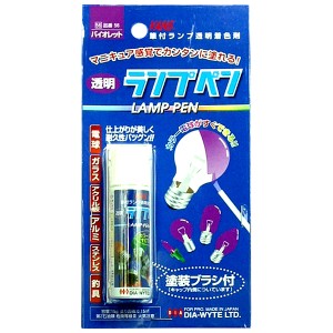 ダイヤワイト/DIA-WYTE ランプペン バイオレット 電球用カラーペン カラーバルブ カラー電球 日本製 56