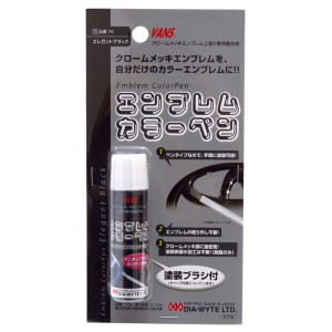 ダイヤワイト/DIA-WYTE エンブレムカラーペン エレガントブラック クロームメッキエンブレム用塗料 塗装ブラシ付き ペンタイプ 日本製 74